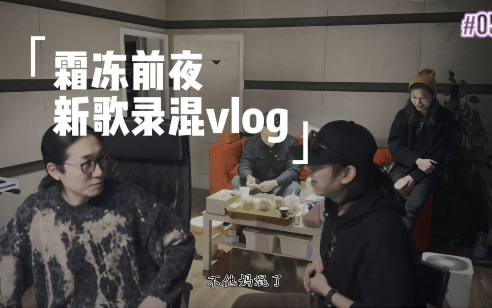 霜冻前夜乐队|新歌制作过程中的暗流涌动