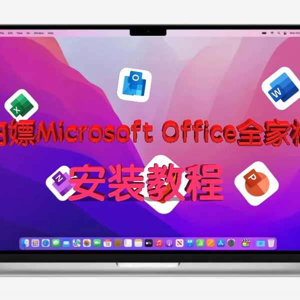 Mac白嫖小课堂】全网最简单Microsoft Office全家桶安装教程，白嫖我们