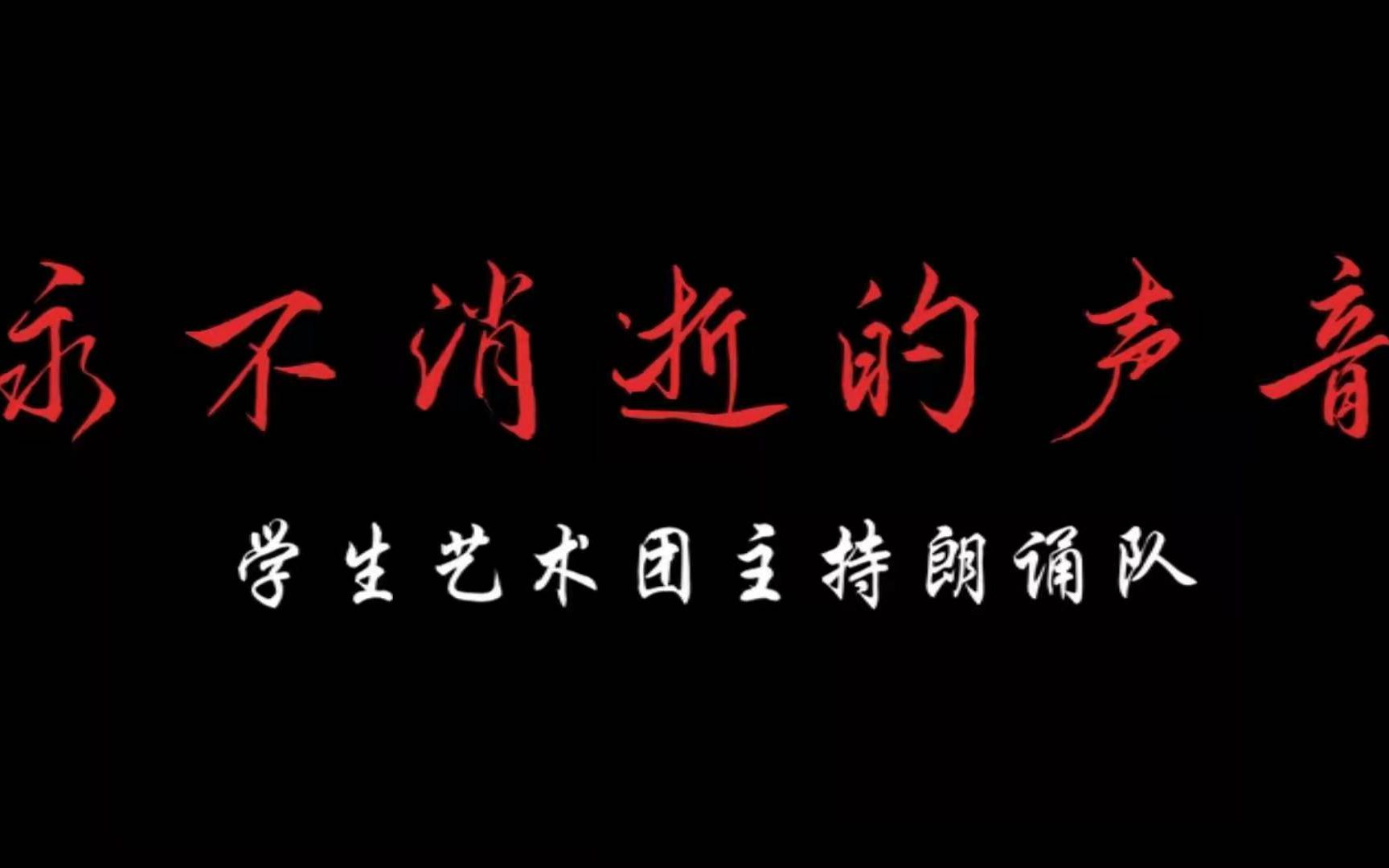 [图]【社科大主朗队】朗诵作品《永不消逝的声音》（直播回放）