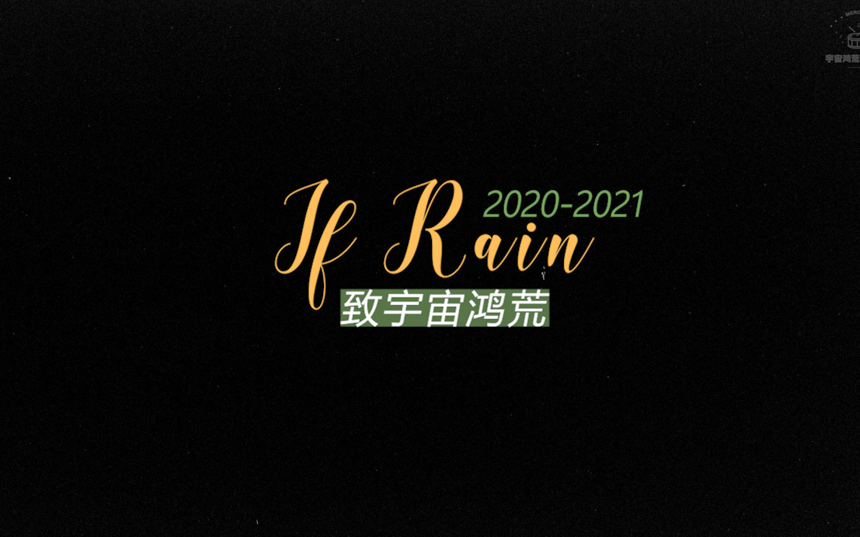 [图]宇宙鸿荒 | ▷If rain 年终盘点2021年的爱情故事