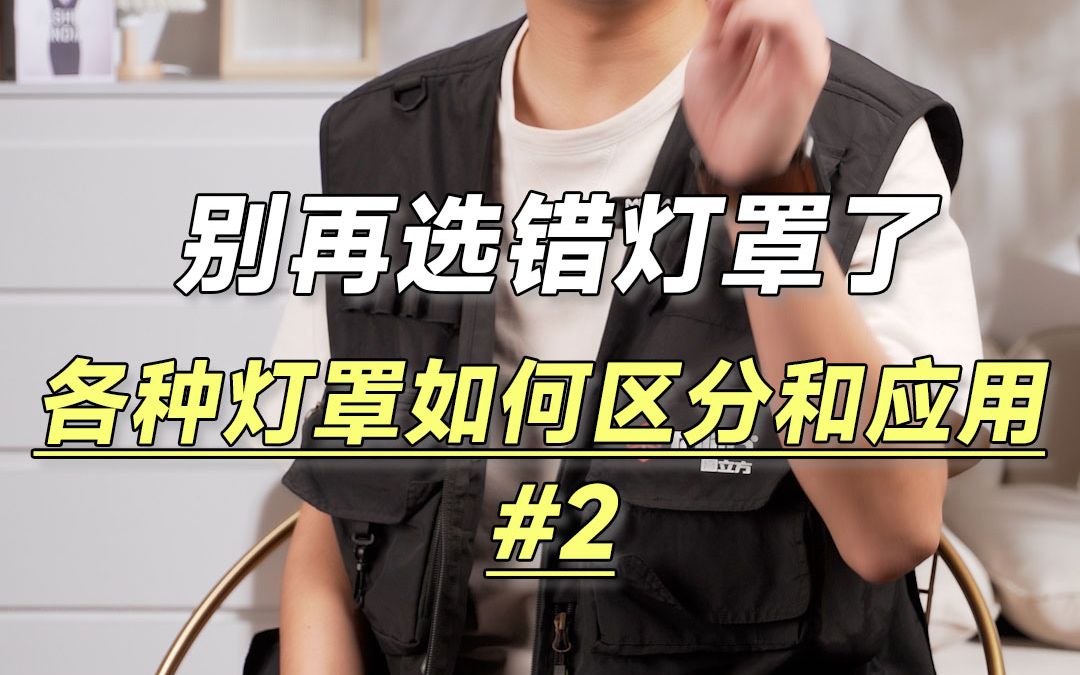 直播间搭建,别再选错灯罩了,各种灯罩如何区分和应用哔哩哔哩bilibili