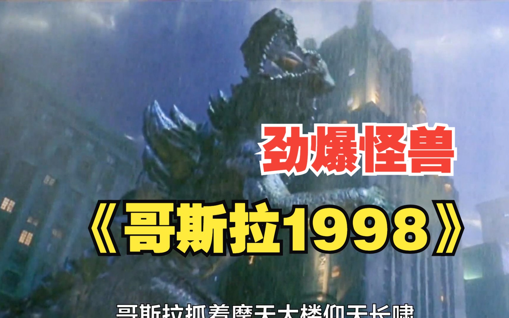 一口气看完劲爆怪兽《哥斯拉1998》哔哩哔哩bilibili