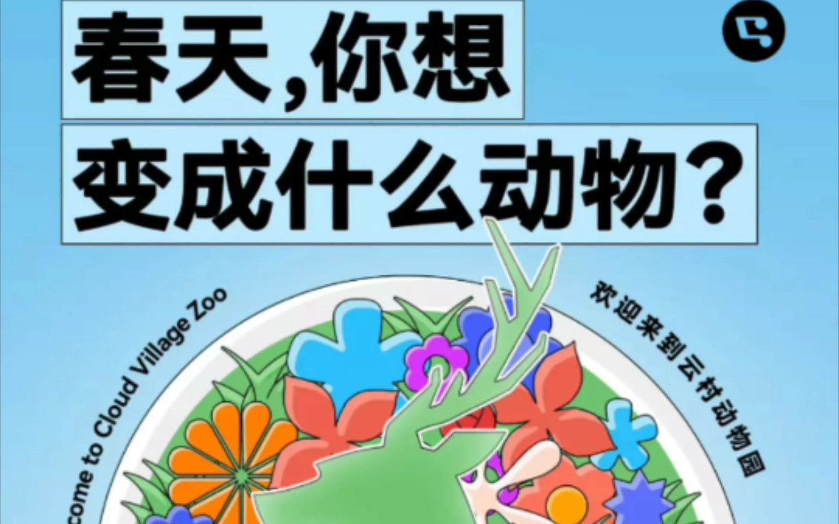 春天,你想变成什么动物?——网易云趣味测试