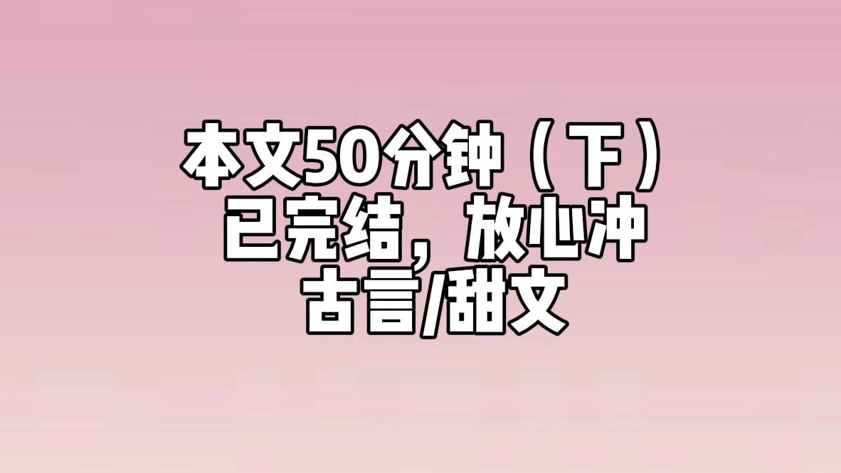 [图]【完结文-下】京中贵女众多，与我何干？你莫要再胡言乱语。他突然又皱眉来了脾气，语气阴沉，我一连被他训斥，紧张不安，也不知哪里说错了，心里有些憋屈，也很不好受。