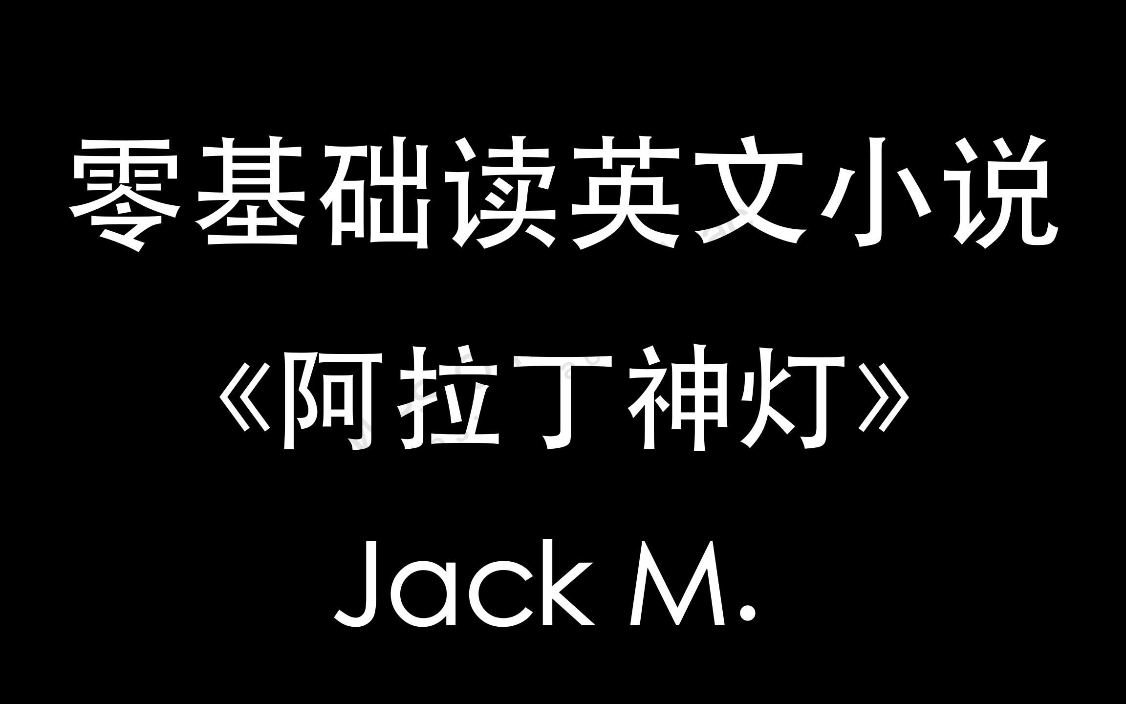 [图]【零基础读英文小说】阿拉丁神灯01 听说读写全方位练习