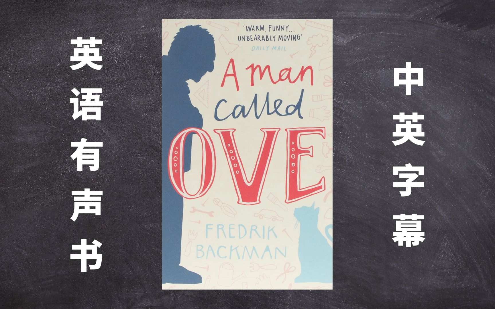 [图]英语有声书《一个叫欧维的男人决定去死》中英字幕 A Man Called Ove by Fredrik Backman