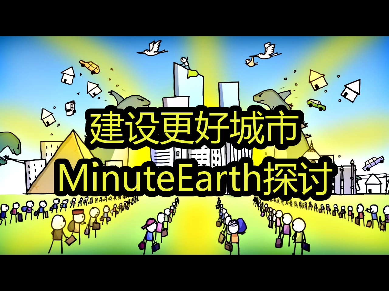 【中配】建设更好城市:MinuteEarth探讨  MinuteEarth哔哩哔哩bilibili