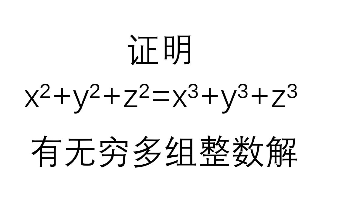 证明xⲫyⲫzⲽxⳫyⳫz⳦œ‰无穷多组整数解哔哩哔哩bilibili