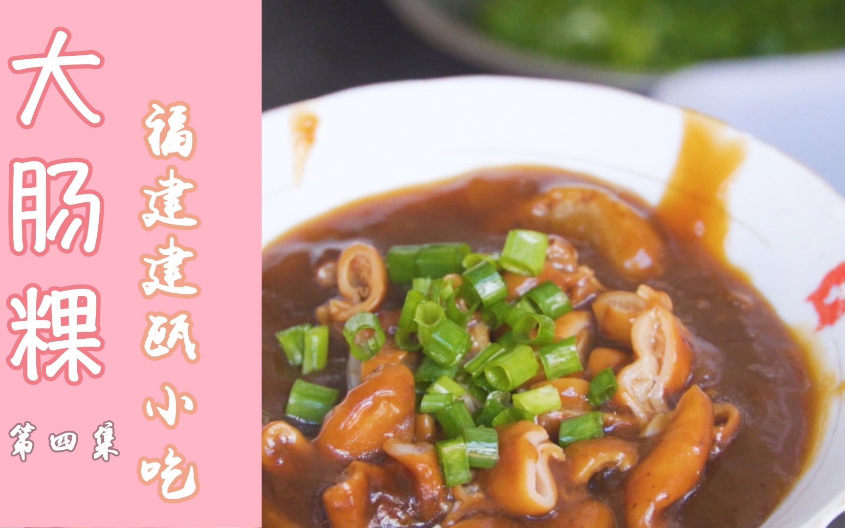 大肠粿 软而韧 味香鲜 这是一位不愿透露姓名的