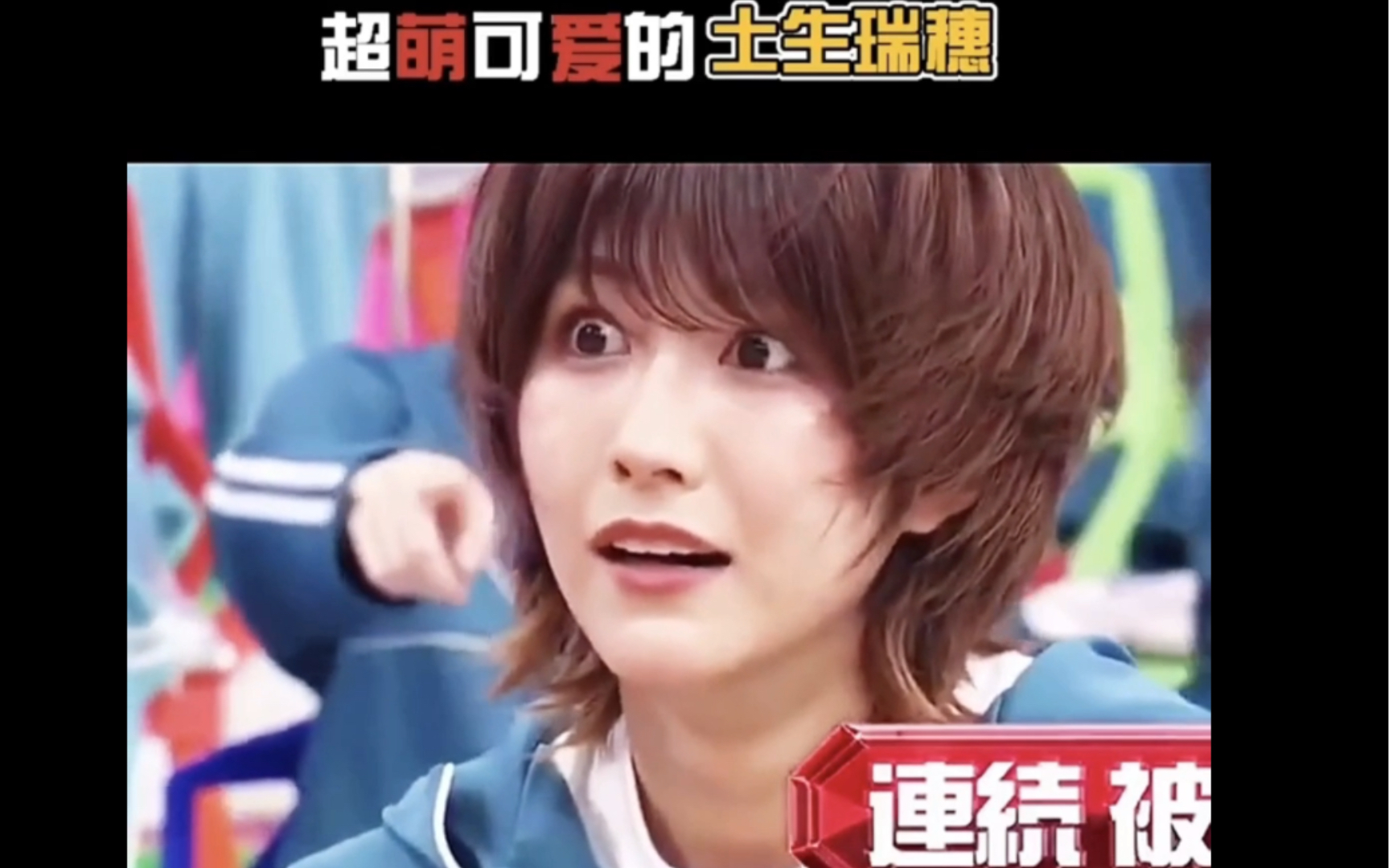 超级可爱的土生瑞穗