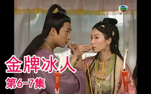 Télécharger la video: 【七草解说】《金牌冰人》第6-7集 连百合知道全家福的真实身份，被迫和全家福搞事业