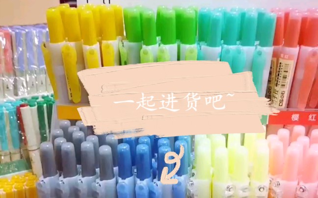 【梦想开个文具店】迈出梦想第一步,进货啦~哔哩哔哩bilibili