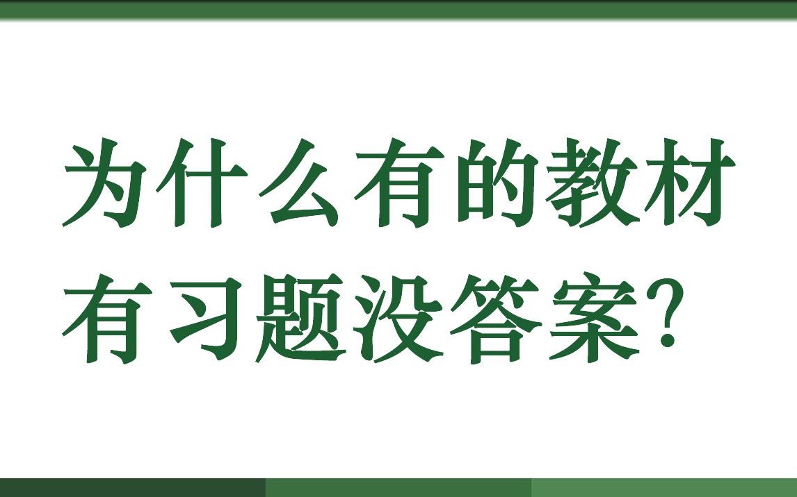 [图]为什么有的教材有习题没答案？