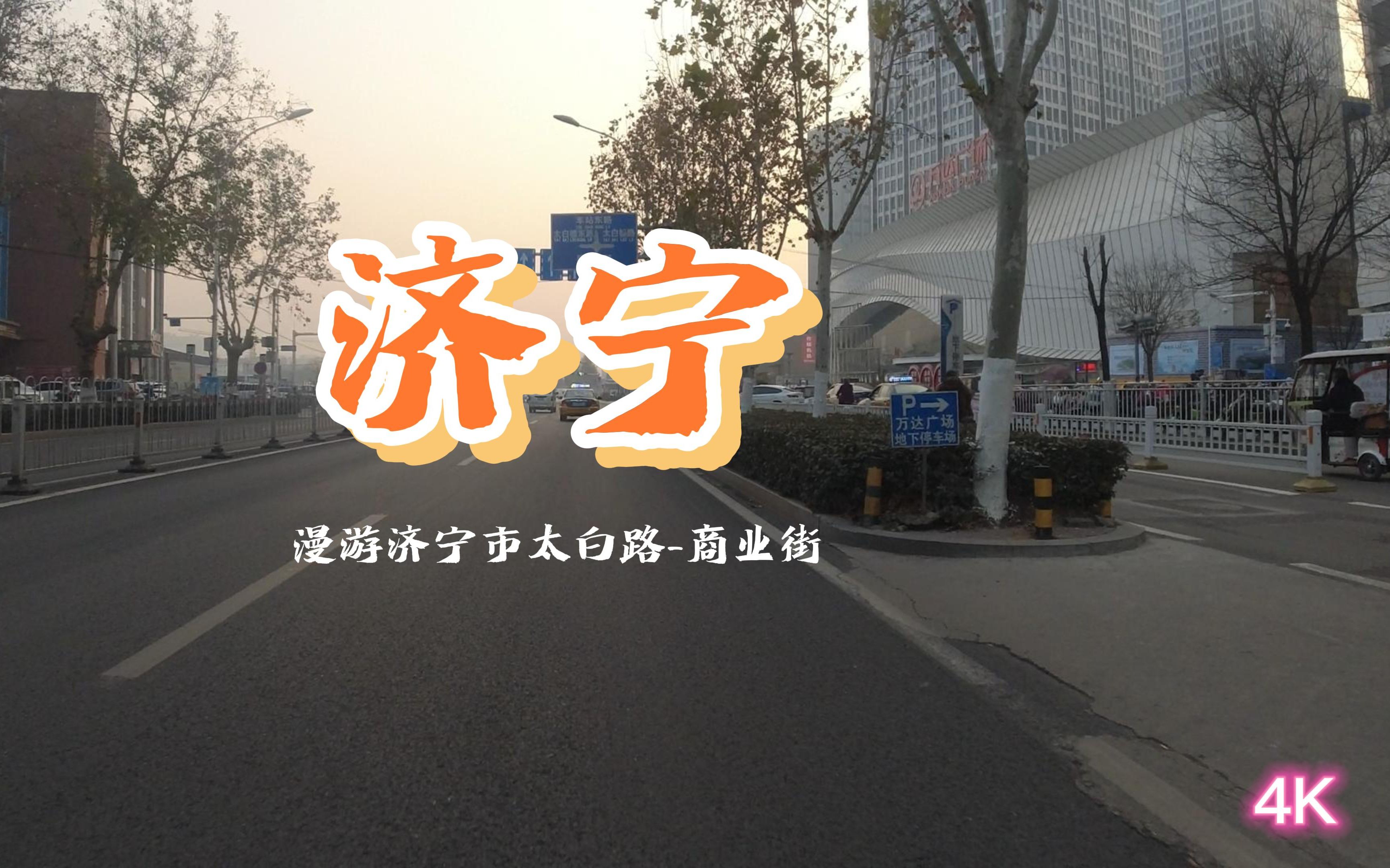 4K街景 | 云游 | 山东省济宁市太白路(石板路改造沥青路完成)哔哩哔哩bilibili