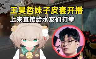 Download Video: 王昊哲妹子皮套开播：什么情况？一开皮套就有人上舰长？