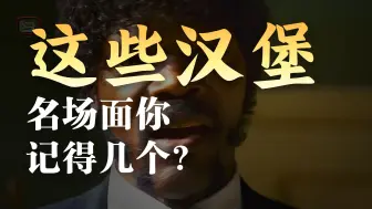 盘点影视剧中吃汉堡，女孩吃双层牛肉芝士汉堡，杀手吃汉堡喝雪碧