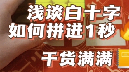 一秒以内如何拼好白十字?王老师浅谈一些思路方法,一起来学习找找感觉吧.#魔方教程 #魔方哔哩哔哩bilibili