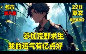 Descargar video: 【参加荒野求生，我的运气有亿点好】开局参加荒野求生，别人是挑战，我却是度假，其他选手饥肠辘辘的时候，我已经吃上了海鲜大餐，其他选手居无定所的时候，我已经盖好了一