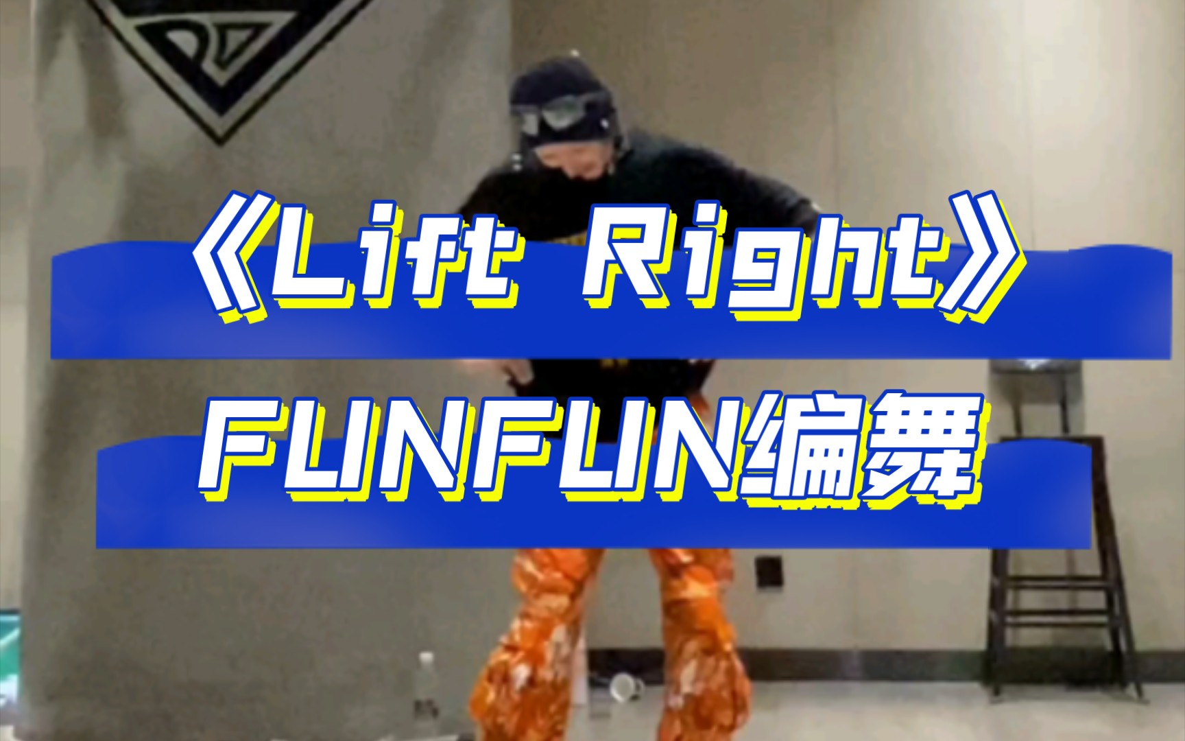 《Lift Right》by FUNFUN哔哩哔哩bilibili