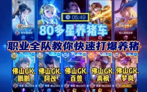 Download Video: 86星排位佛山GK全队五排遇到养猪车，职业打法五分钟轻松将其拿捏