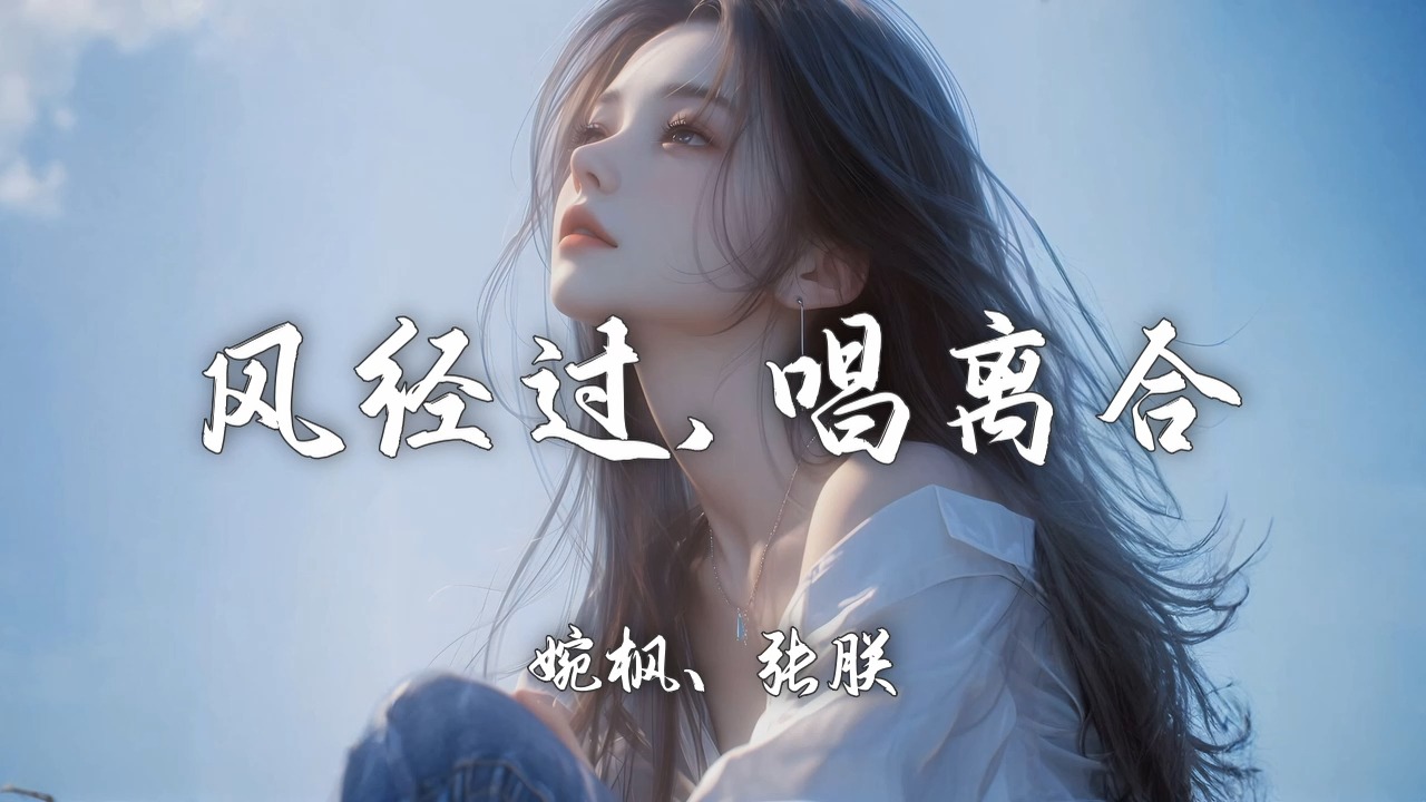 【HiRes无损】婉枫、张朕《风经过,唱离合》4K壁纸「风经过告诉我 说你很想我 炊烟淼淼的升 你独自凭栏等」【歌词/Lyrics】哔哩哔哩bilibili