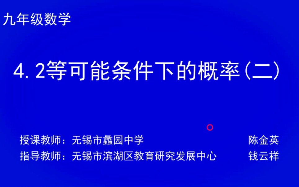 [图]苏科数学九上4.3等可能条件下的概率（二）锡慧