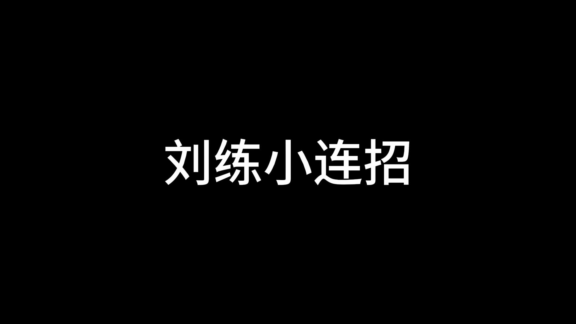 刘练连招哔哩哔哩bilibili