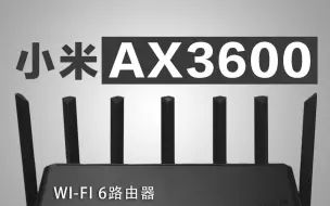 1202年了，Wi-Fi 6路由器还选499的小米AX3600？