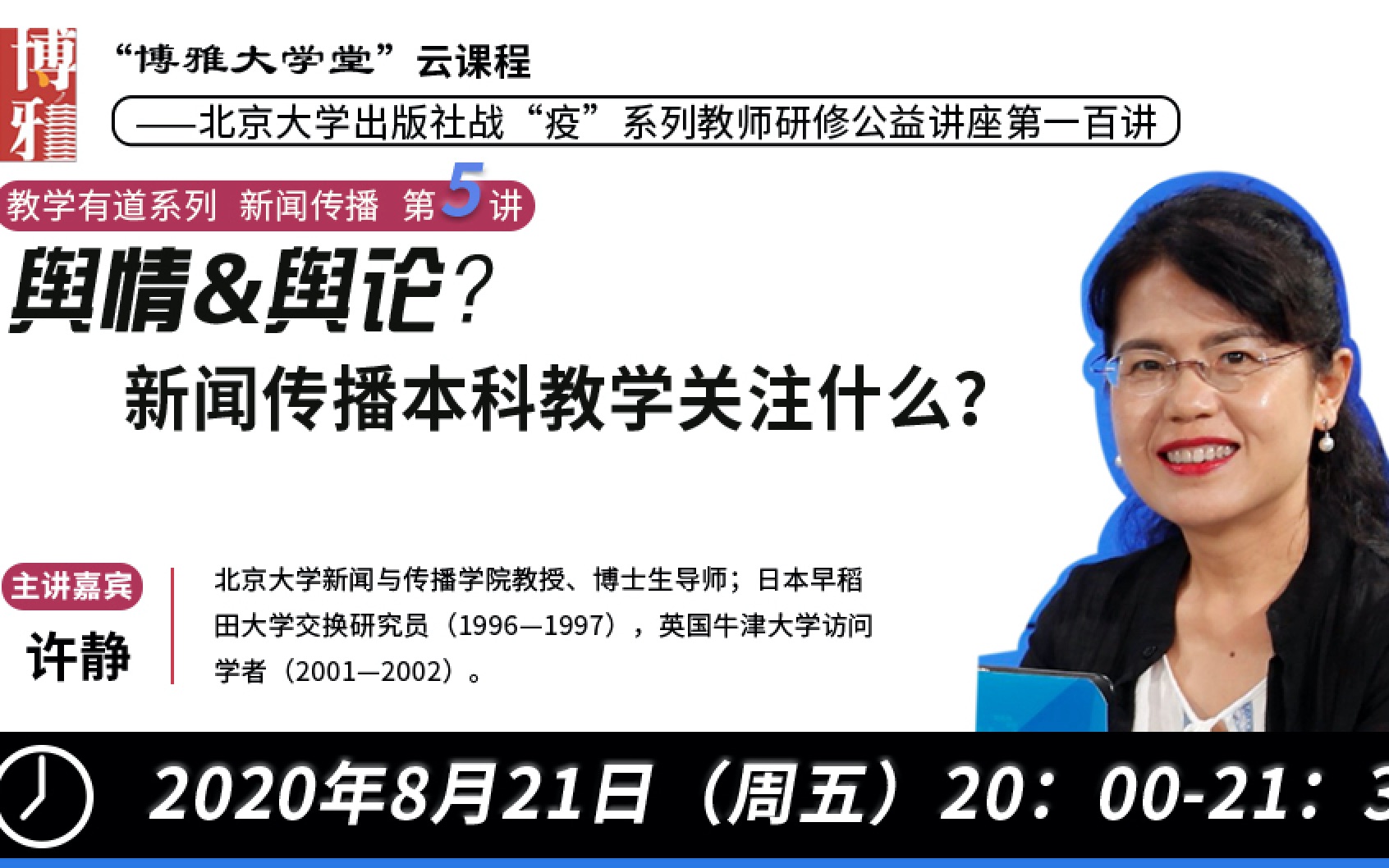 [图]【直播回看】许静老师《舆情&舆论？新闻传播本科教学关注什么？》