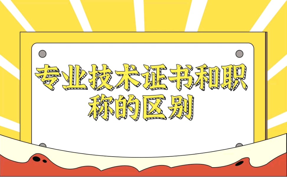 专业技术证书和职称的区别?完全讲明白!哔哩哔哩bilibili