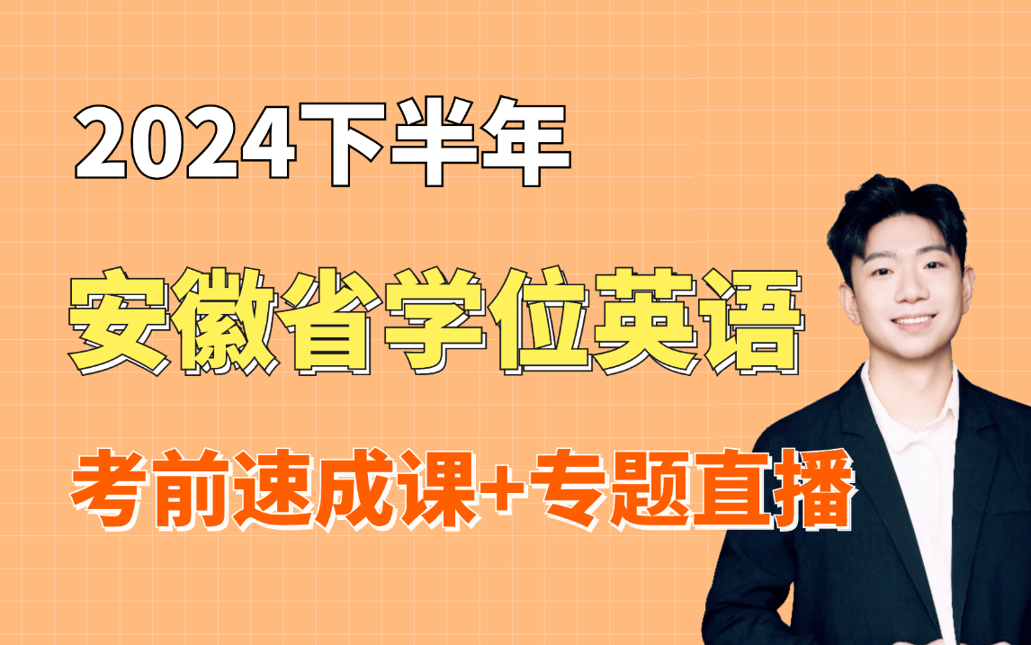 2024下半年安徽高校联盟学位英语,零基础考前速成课+专题直播!备考看这一个视频就够了!哔哩哔哩bilibili