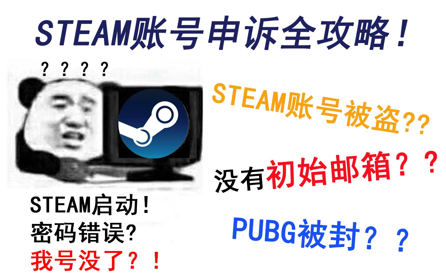 【Steam账号申诉全攻略】没有初始邮箱怎么找回?PUBG解封?Steam盗号 Steam找回哔哩哔哩bilibili