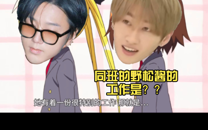 【SuJu】同班的野松酱的工作是??哔哩哔哩bilibili