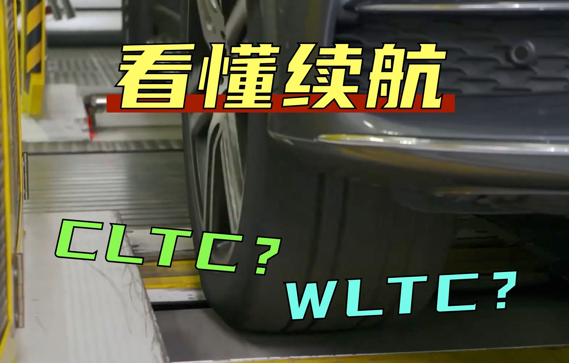 【每日问驾】看懂电车续航 CLTC WLTC NEDC都是啥?谁更准?哔哩哔哩bilibili