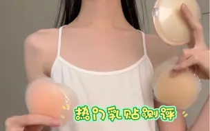 Скачать видео: 夏季吊带必备！热门乳贴测评分享