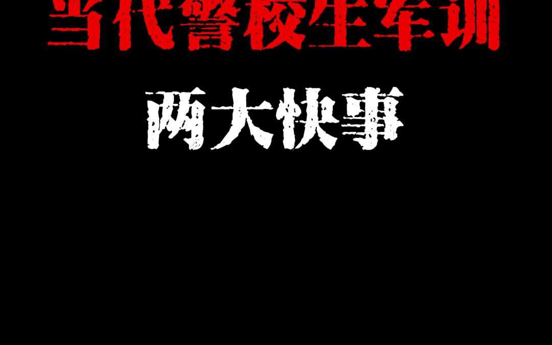 当代警校生军训,两大快事!哔哩哔哩bilibili