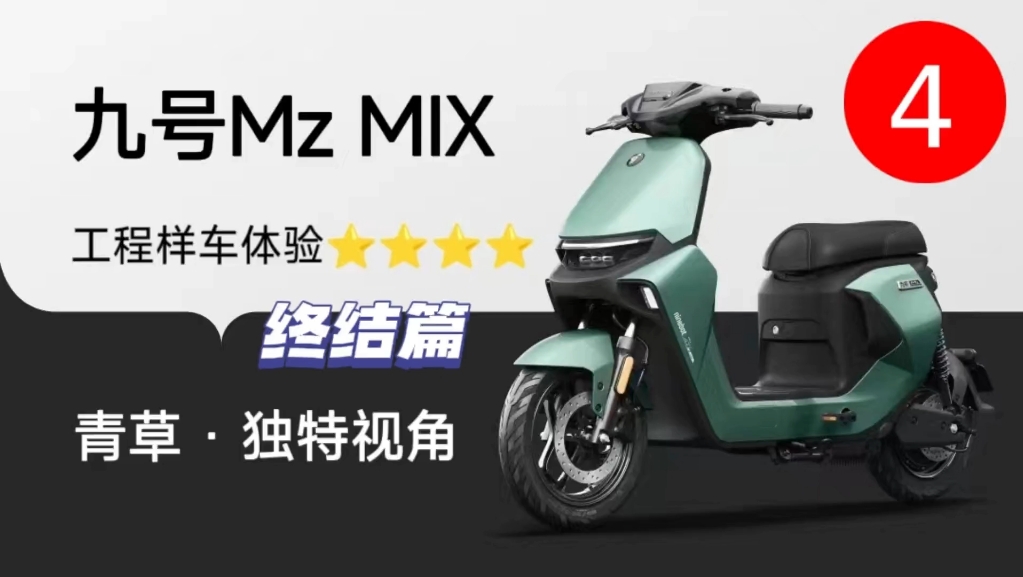 九号Mzmix买车前应知道的事(硬核长篇)青草Mz评测4,评测车终结篇哔哩哔哩bilibili