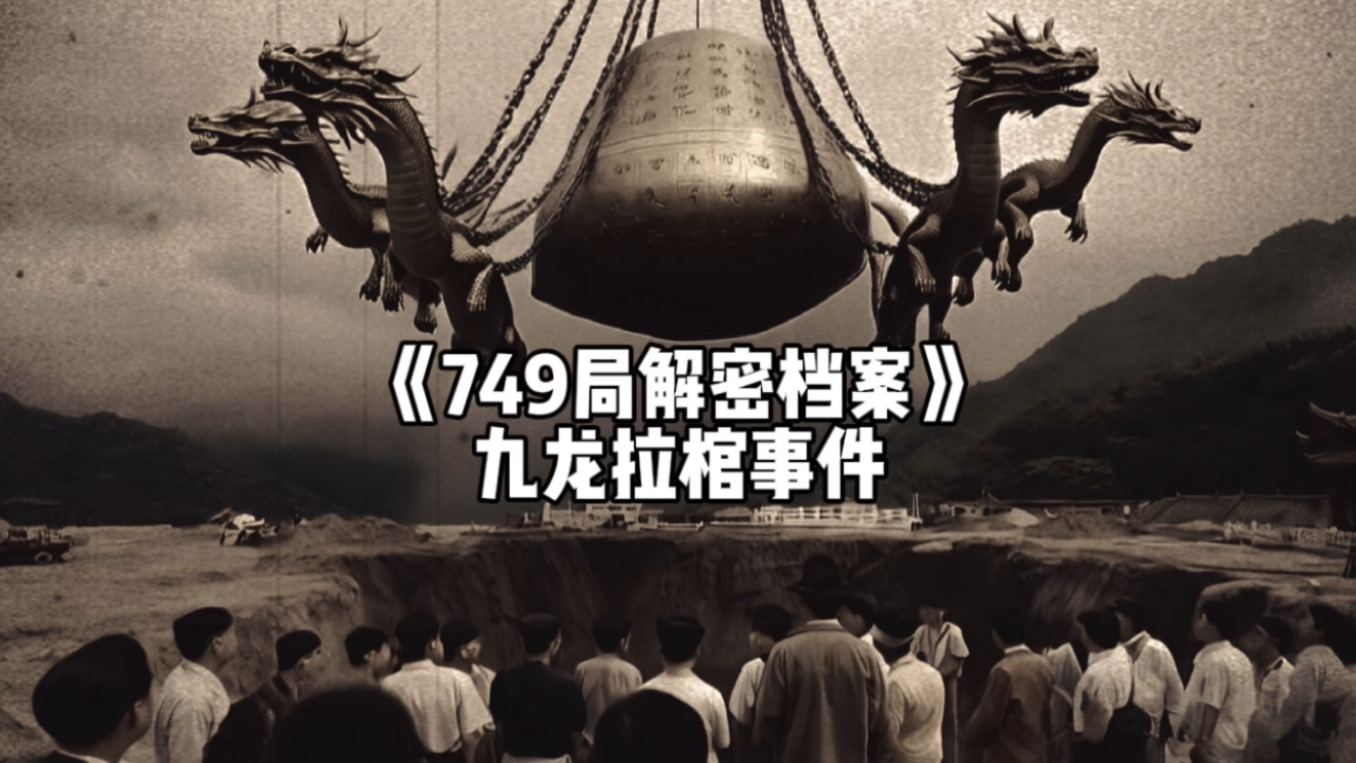 《749局解密档案》九龙拉棺事件