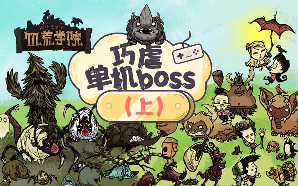 [图]《饥荒学院06》：巧虐单机boss·上