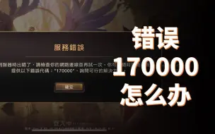 Download Video: 【符文之地传说】遇到错误代码：170000怎么办？