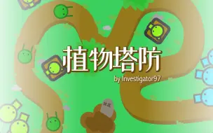 Download Video: Scratch脑洞集：植物塔防