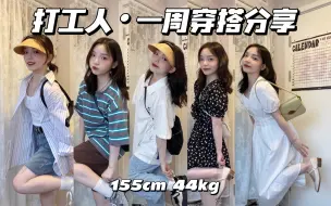 Download Video: 155小个子｜夏季穿搭一周不重样2.0｜一起做精致打工人吧