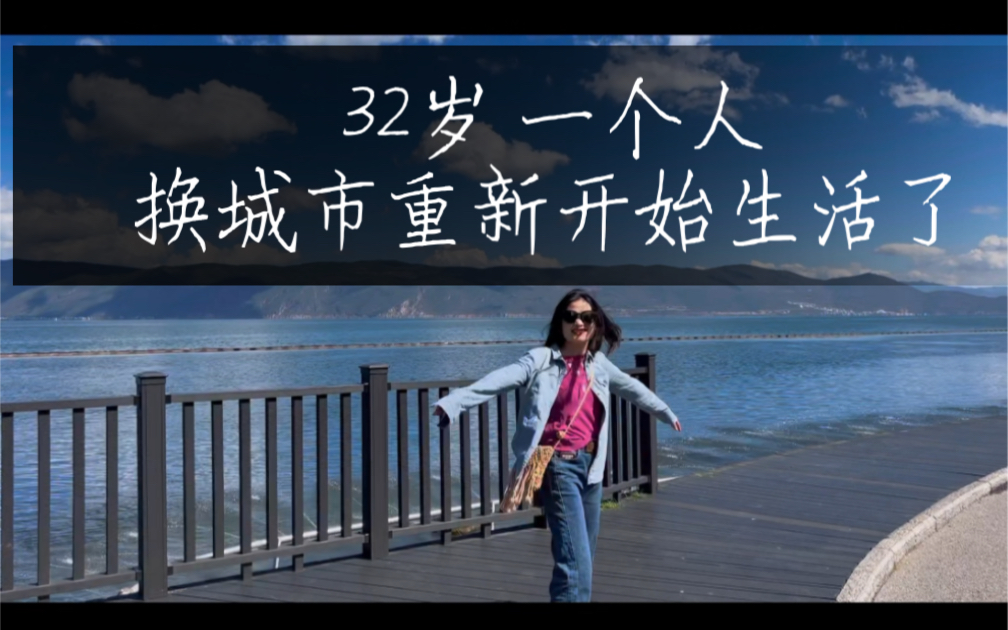 笫1集:32岁我一个人换个陌生的地方城市重新开始生活了 99"每进入一