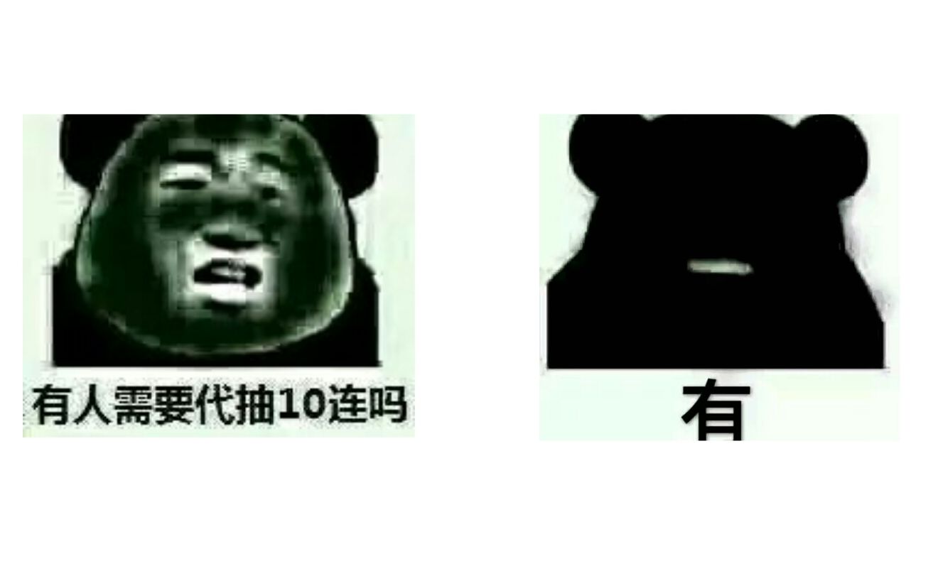 【崩坏3】有人需要代抽十连的吗?