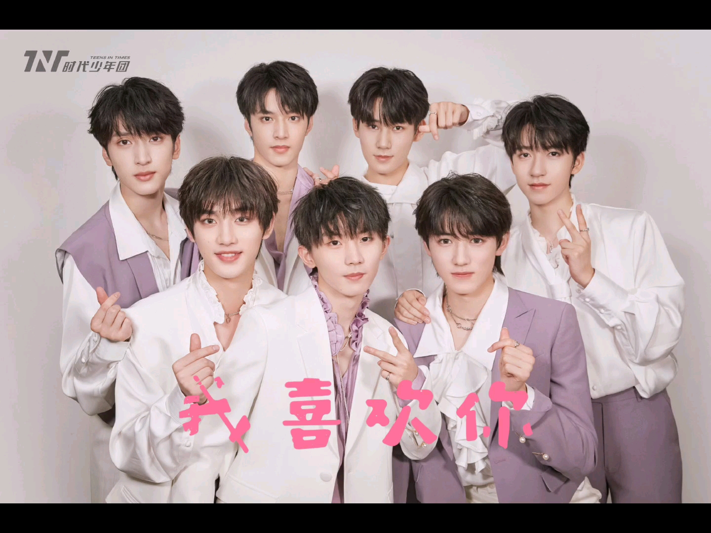 【时代少年团】我喜欢你_哔哩哔哩_bilibili