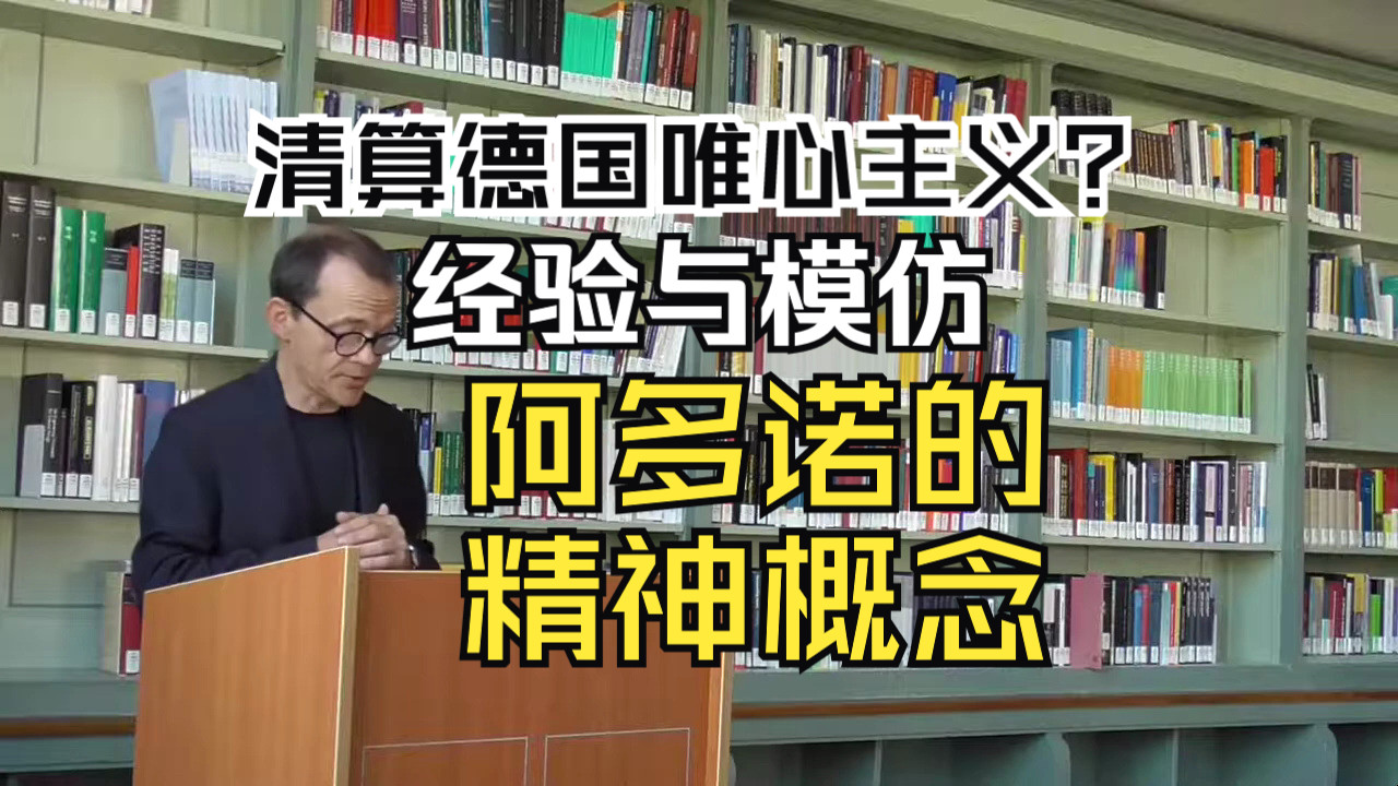 【中文字幕】【硬核唯心论】阿多诺清算康德与黑格尔?为什么说一切哲学都是唯心主义?克里斯托弗ⷥ𞷨Ž릞—:《经验与模仿——阿多诺的精神概念》哔...