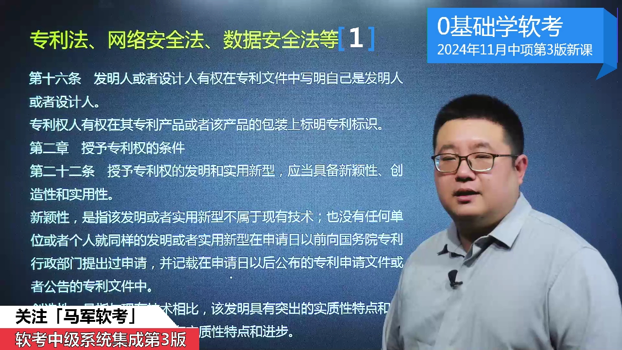 [图]马军老师2024年11月软考中级职称考试系统集成项目管理工程师第3版教材改版后最新课程：网络安全法1