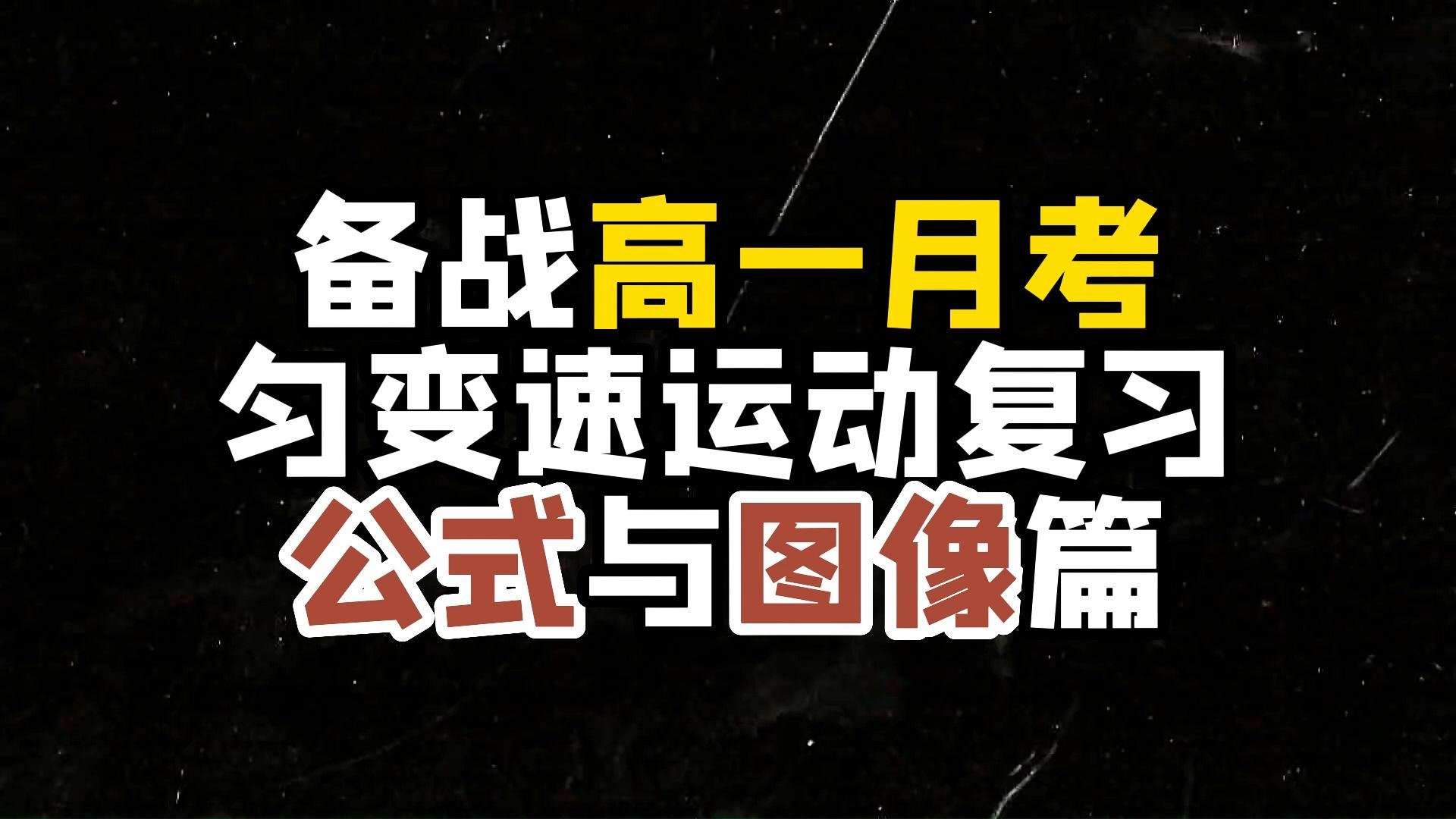 备战高一月考(1)听完稳稳冲高分!哔哩哔哩bilibili