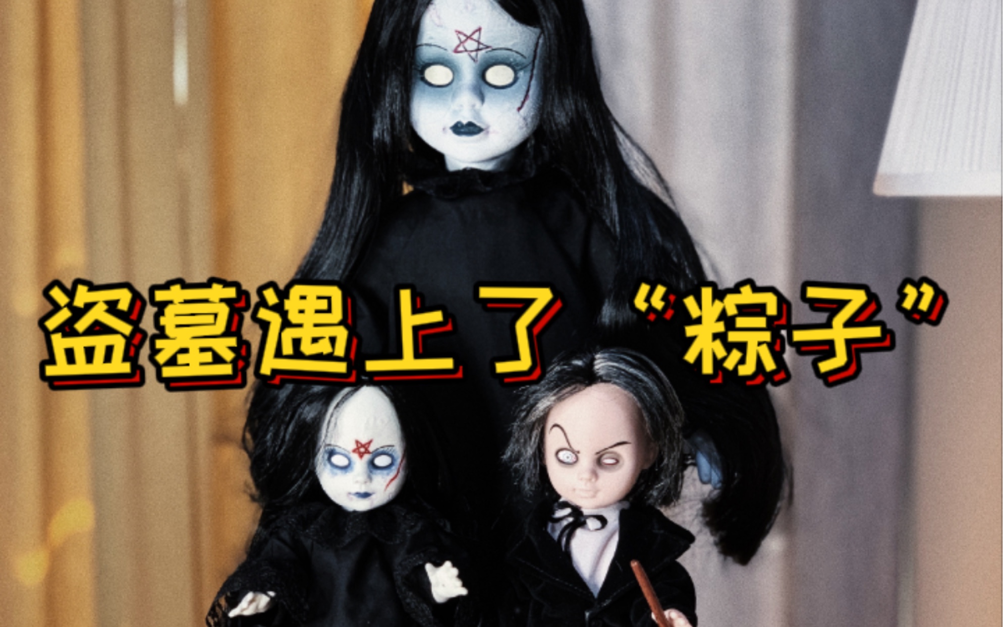 活死人娃娃拆箱盗墓遇上了黑毛粽子会发生啥