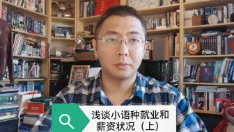 浅谈小语种就业和薪资状况（上）